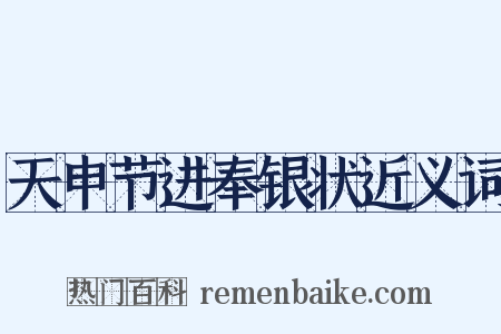 天申节进奉银状近义词是什么意思的图片